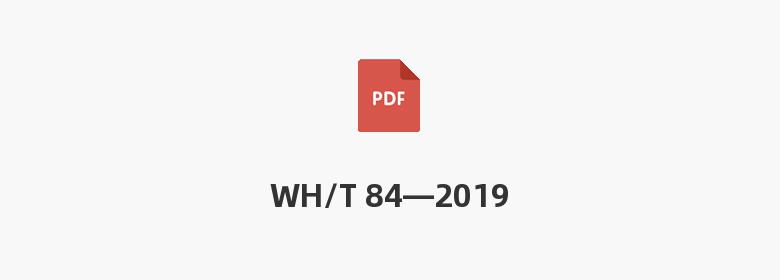 WH/T 84—2019